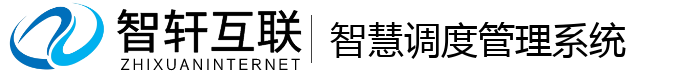 智慧调度管理系统